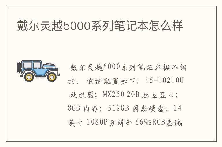戴尔灵越5000系列笔记本怎么样