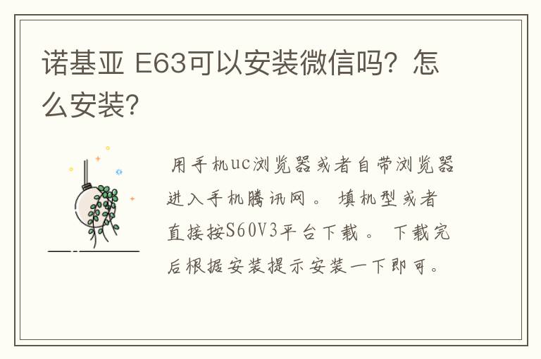 诺基亚 E63可以安装微信吗？怎么安装？