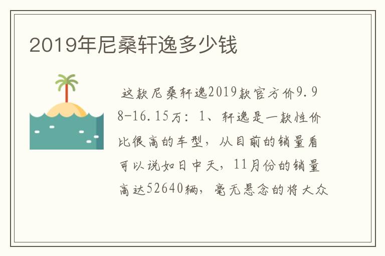 2019年尼桑轩逸多少钱