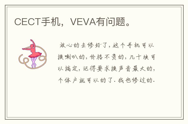 CECT手机，VEVA有问题。