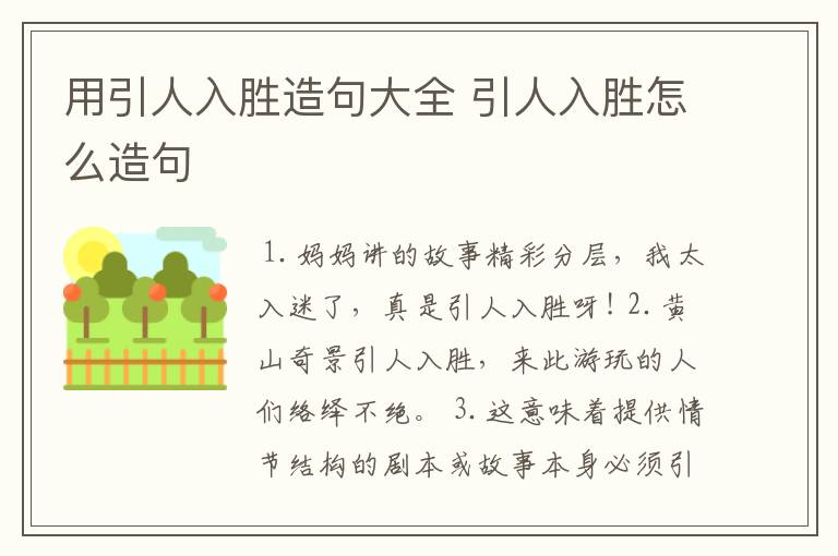 用引人入胜造句大全 引人入胜怎么造句