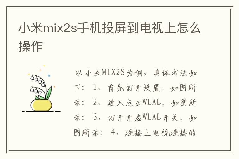 小米mix2s手机投屏到电视上怎么操作