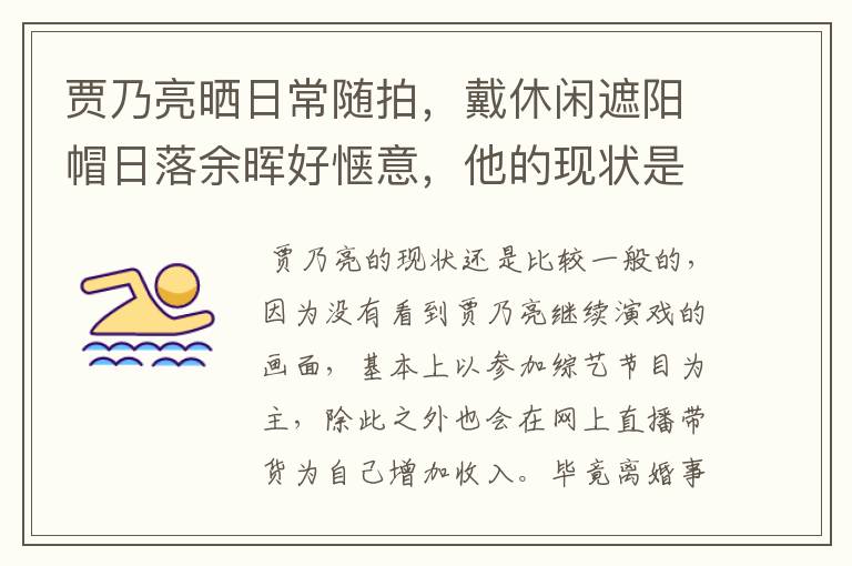 贾乃亮晒日常随拍，戴休闲遮阳帽日落余晖好惬意，他的现状是怎样的？