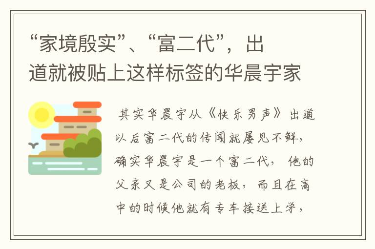 “家境殷实”、“富二代”，出道就被贴上这样标签的华晨宇家境到底怎么样？