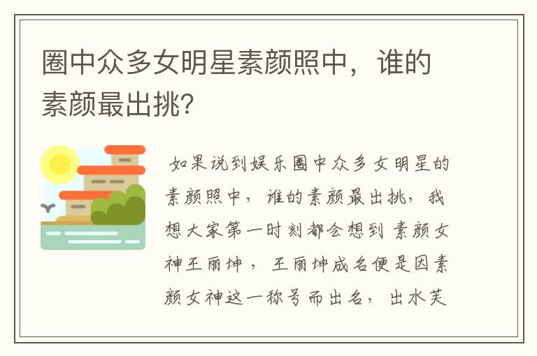 圈中众多女明星素颜照中，谁的素颜最出挑？