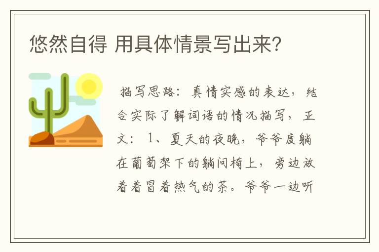 悠然自得 用具体情景写出来？