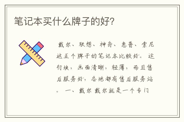 笔记本买什么牌子的好？