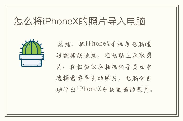 怎么将iPhoneX的照片导入电脑