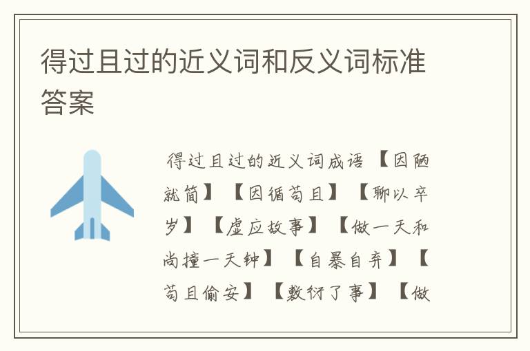 得过且过的近义词和反义词标准答案