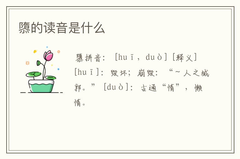 隳的读音是什么