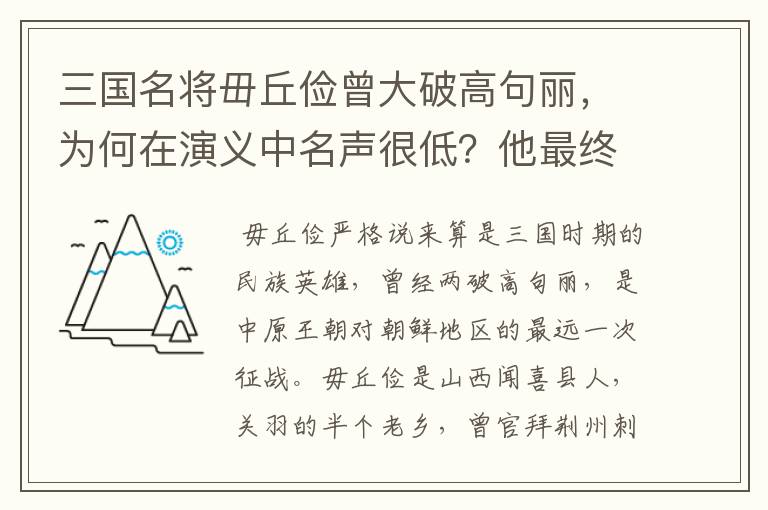 三国名将毌丘俭曾大破高句丽，为何在演义中名声很低？他最终的结局如何？