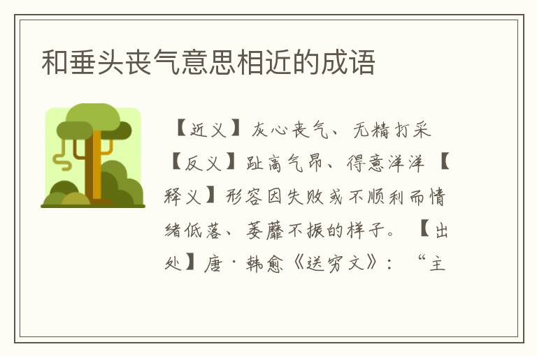 和垂头丧气意思相近的成语