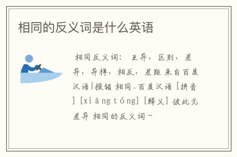 相同的反义词是什么英语