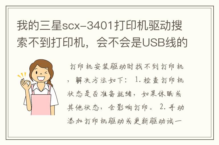 我的三星scx-3401打印机驱动搜索不到打印机,会不会是USB线的问题?