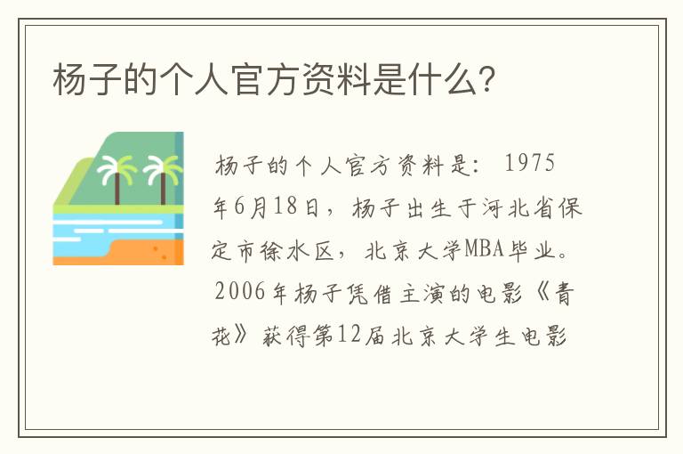 杨子的个人官方资料是什么？