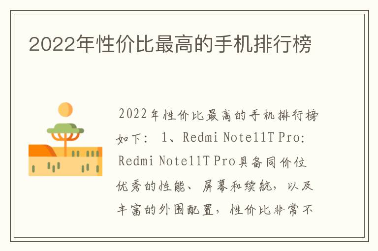 2022年性价比最高的手机排行榜