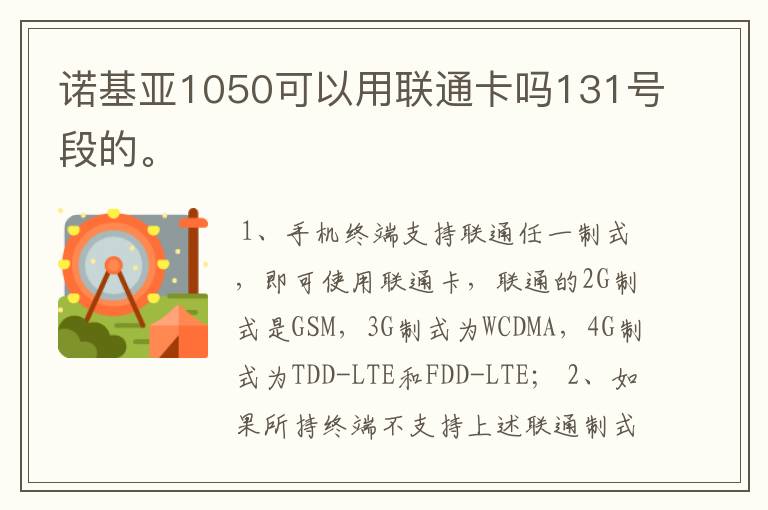 诺基亚1050可以用联通卡吗131号段的。