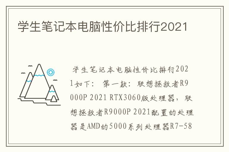 学生笔记本电脑性价比排行2021