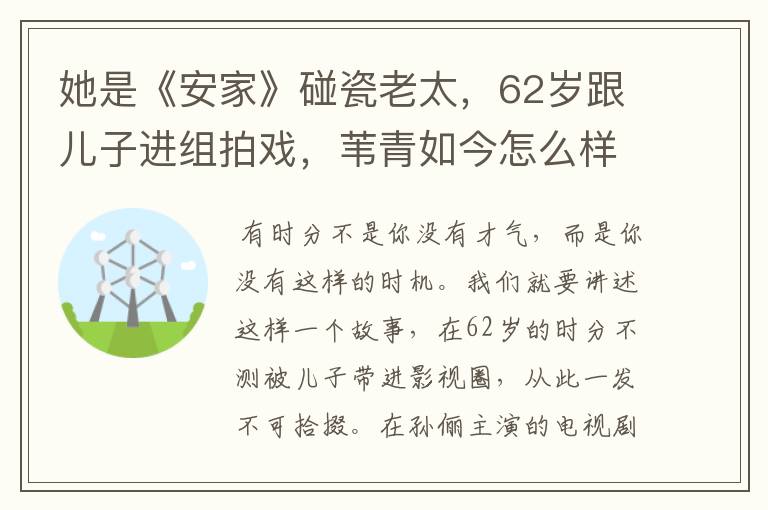 她是《安家》碰瓷老太，62岁跟儿子进组拍戏，苇青如今怎么样了？