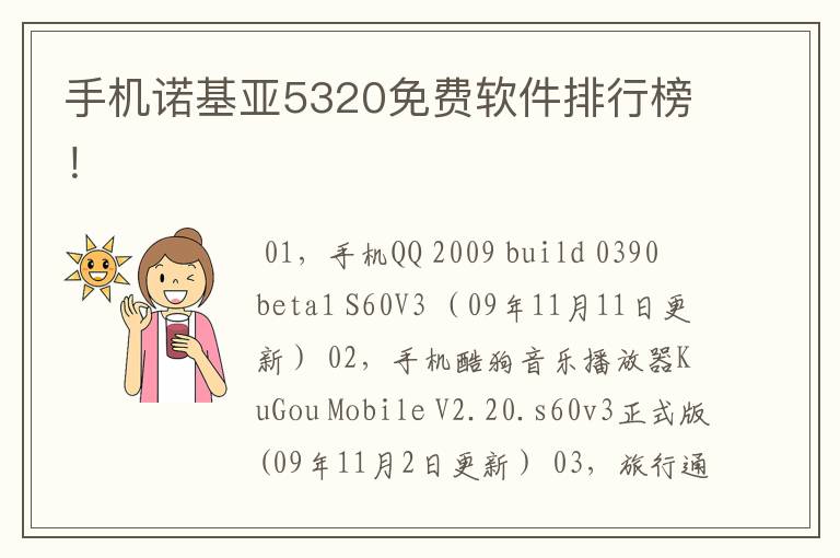 手机诺基亚5320免费软件排行榜！