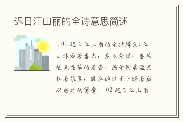 迟日江山丽的全诗意思简述