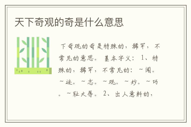 天下奇观的奇是什么意思