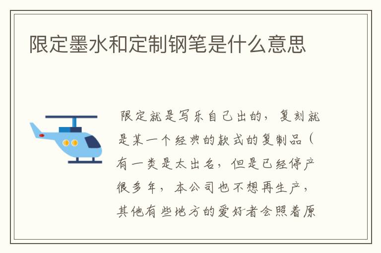 限定墨水和定制钢笔是什么意思