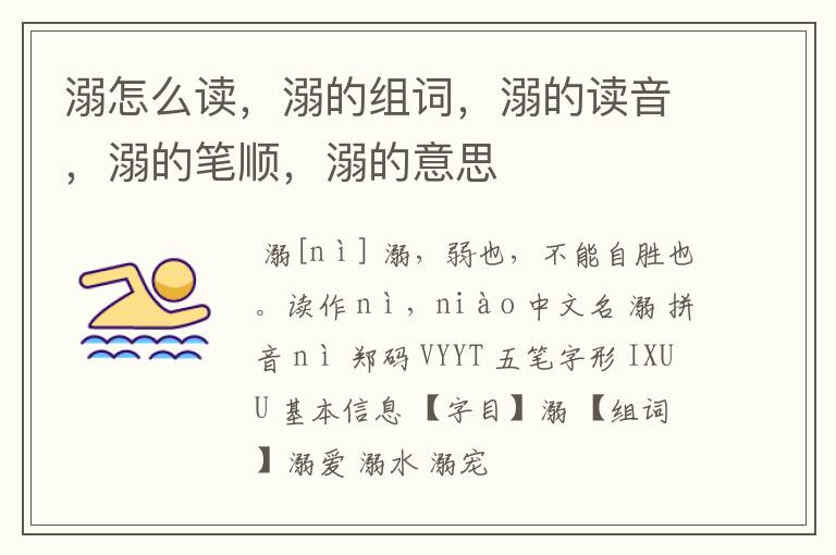 溺怎么读，溺的组词，溺的读音，溺的笔顺，溺的意思
