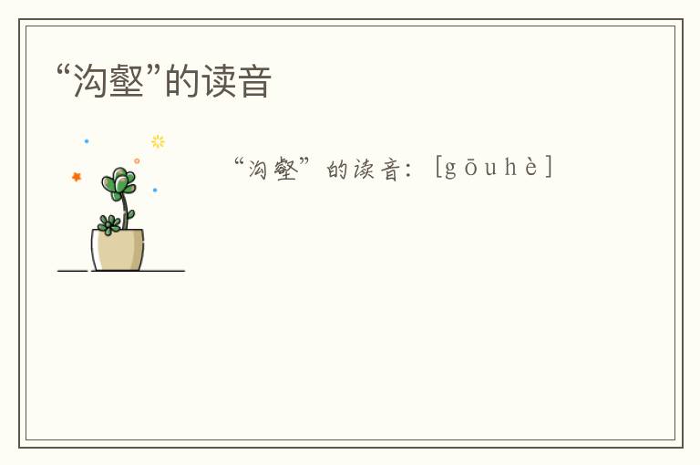 “沟壑”的读音