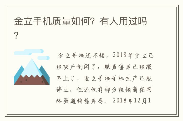 金立手机质量如何？有人用过吗？