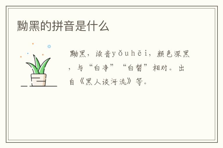 黝黑的拼音是什么