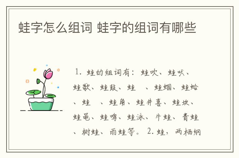 蛙字怎么组词 蛙字的组词有哪些