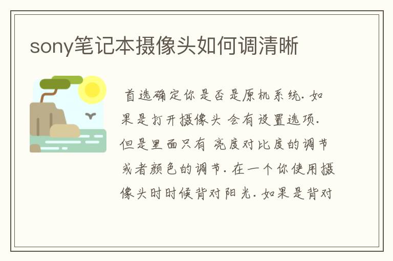 sony笔记本摄像头如何调清晰