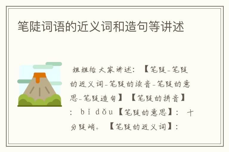 笔陡词语的近义词和造句等讲述