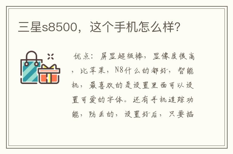 三星s8500，这个手机怎么样？