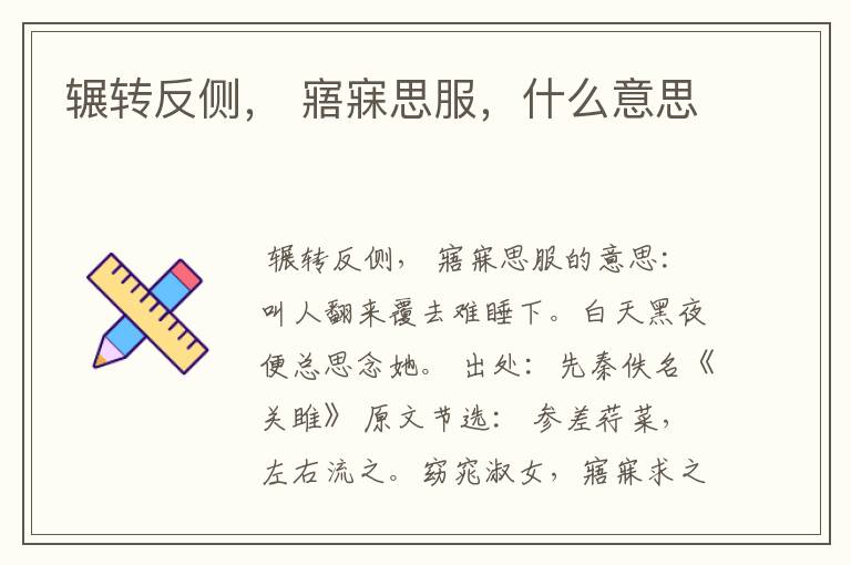 辗转反侧, 寤寐思服,什么意思