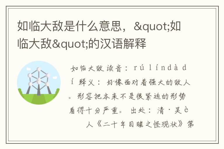 如临大敌是什么意思，"如临大敌"的汉语解释