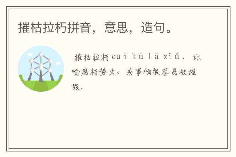 摧枯拉朽拼音,意思,造句。