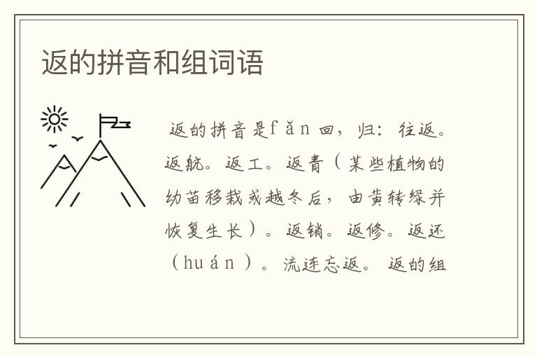返的拼音和组词语