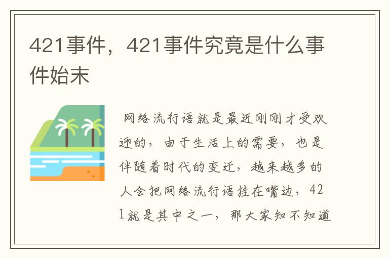 421事件，421事件究竟是什么事件始末