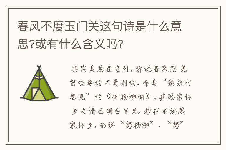 春风不度玉门关这句诗是什么意思?或有什么含义吗?