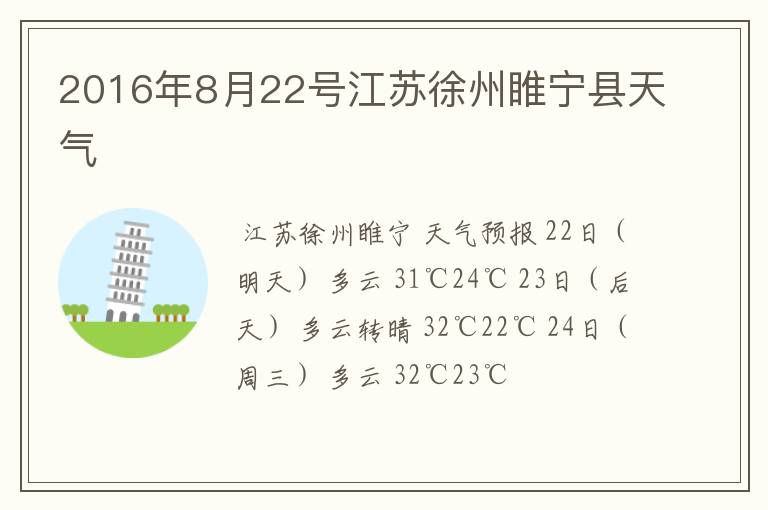 2016年8月22号江苏徐州睢宁县天气