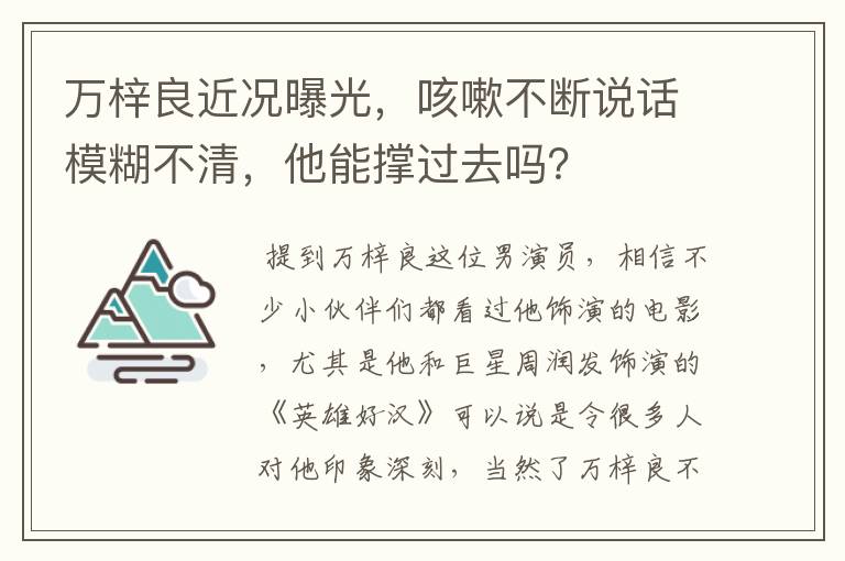 万梓良近况曝光，咳嗽不断说话模糊不清，他能撑过去吗？