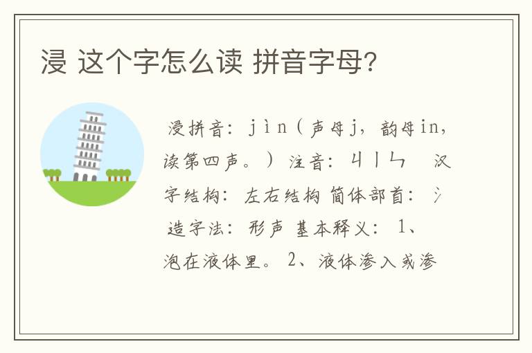 浸 这个字怎么读 拼音字母?