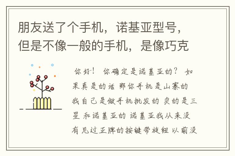 朋友送了个手机,诺基亚型号,但是不像一般的手机,是像巧克力一样的长条形,比一般的手机屏幕要小,求型
