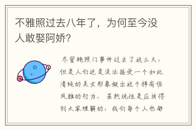 不雅照过去八年了，为何至今没人敢娶阿娇？