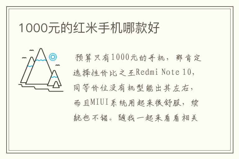 1000元的红米手机哪款好