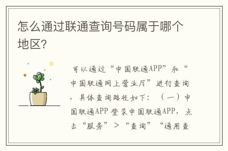 怎么通过联通查询号码属于哪个地区?