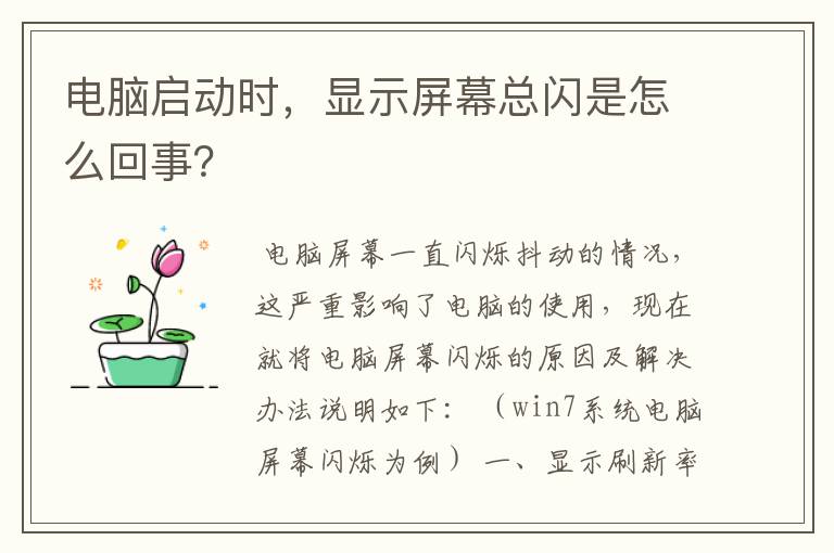 电脑启动时，显示屏幕总闪是怎么回事？