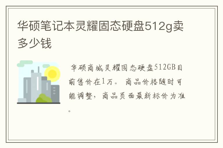 华硕笔记本灵耀固态硬盘512g卖多少钱